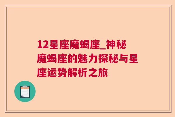 12星座魔蝎座_神秘魔蝎座的魅力探秘与星座运势解析之旅