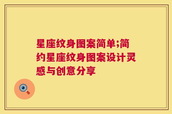 星座纹身图案简单;简约星座纹身图案设计灵感与创意分享