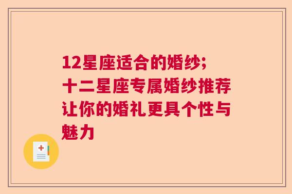 12星座适合的婚纱;十二星座专属婚纱推荐让你的婚礼更具个性与魅力