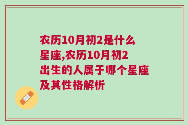 农历10月初2是什么星座,农历10月初2出生的人属于哪个星座及其性格解析