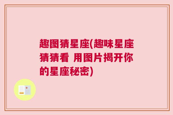 趣图猜星座(趣味星座猜猜看 用图片揭开你的星座秘密)