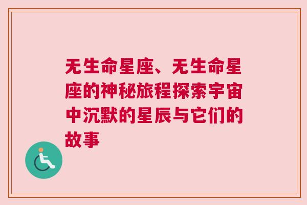无生命星座、无生命星座的神秘旅程探索宇宙中沉默的星辰与它们的故事