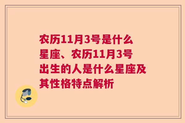 农历11月3号是什么星座、农历11月3号出生的人是什么星座及其性格特点解析