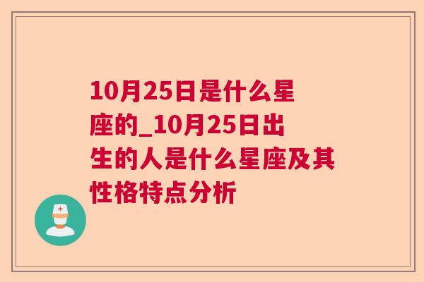 10月25日是什么星座的_10月25日出生的人是什么星座及其性格特点分析