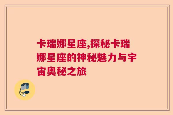 卡瑞娜星座,探秘卡瑞娜星座的神秘魅力与宇宙奥秘之旅