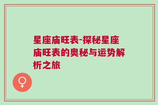 星座庙旺表-探秘星座庙旺表的奥秘与运势解析之旅