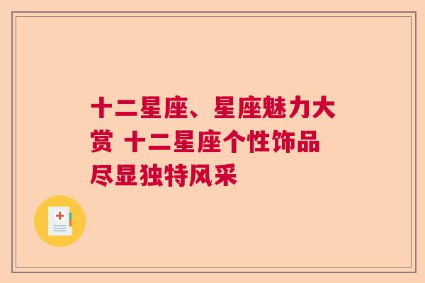 十二星座、星座魅力大赏 十二星座个性饰品尽显独特风采