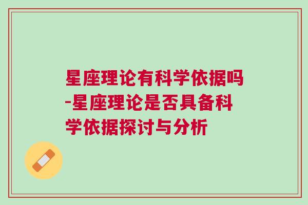 星座理论有科学依据吗-星座理论是否具备科学依据探讨与分析