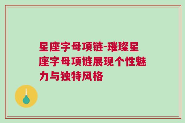 星座字母项链-璀璨星座字母项链展现个性魅力与独特风格