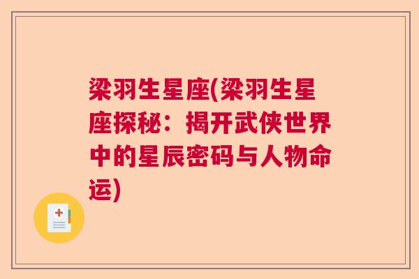 梁羽生星座(梁羽生星座探秘：揭开武侠世界中的星辰密码与人物命运)