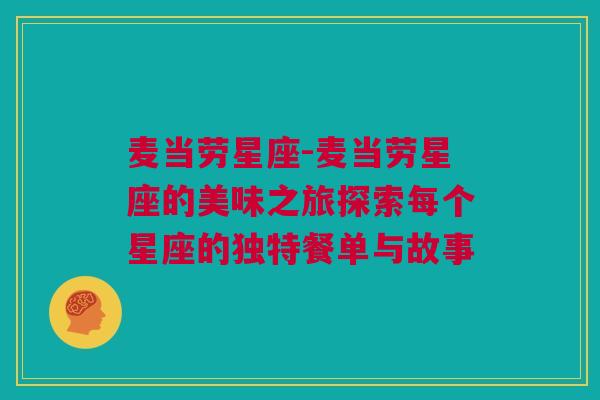 麦当劳星座-麦当劳星座的美味之旅探索每个星座的独特餐单与故事