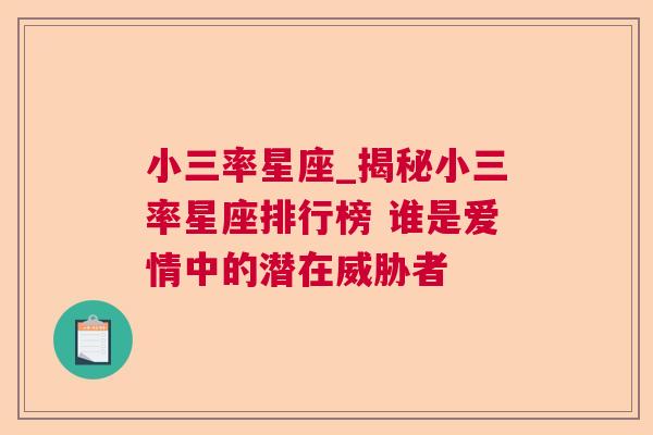 小三率星座_揭秘小三率星座排行榜 谁是爱情中的潜在威胁者