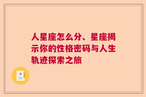 人星座怎么分、星座揭示你的性格密码与人生轨迹探索之旅