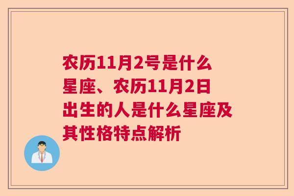农历11月2号是什么星座、农历11月2日出生的人是什么星座及其性格特点解析