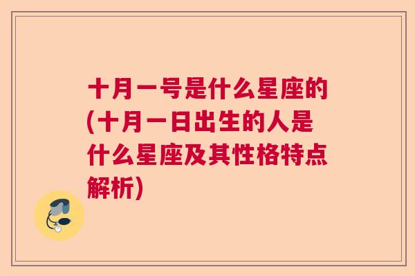 十月一号是什么星座的(十月一日出生的人是什么星座及其性格特点解析)