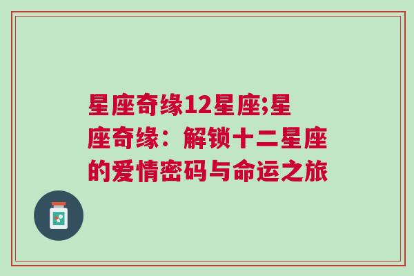 星座奇缘12星座;星座奇缘：解锁十二星座的爱情密码与命运之旅