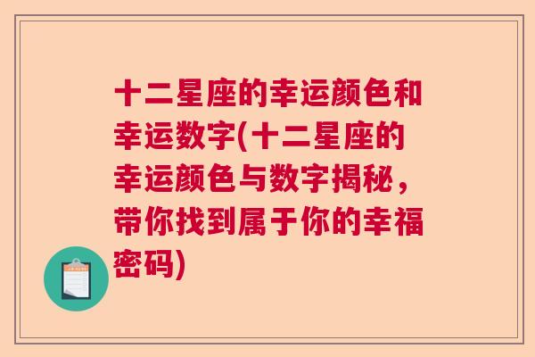 十二星座的幸运颜色和幸运数字(十二星座的幸运颜色与数字揭秘，带你找到属于你的幸福密码)