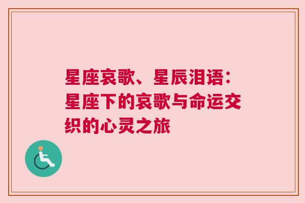 星座哀歌、星辰泪语：星座下的哀歌与命运交织的心灵之旅