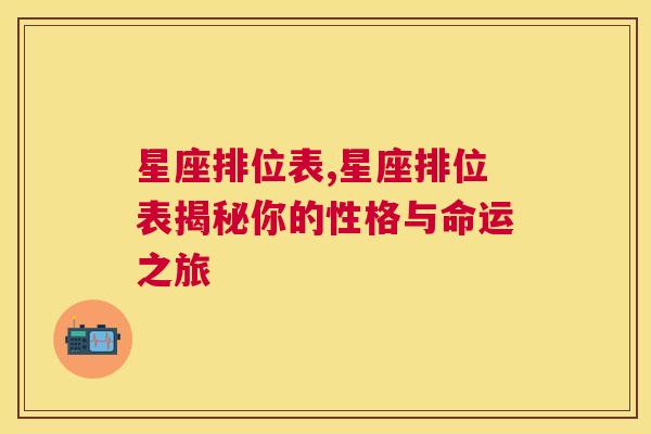 星座排位表,星座排位表揭秘你的性格与命运之旅