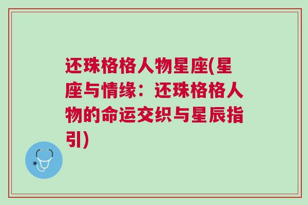还珠格格人物星座(星座与情缘：还珠格格人物的命运交织与星辰指引)