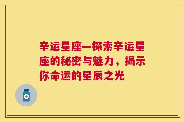 辛运星座—探索辛运星座的秘密与魅力，揭示你命运的星辰之光