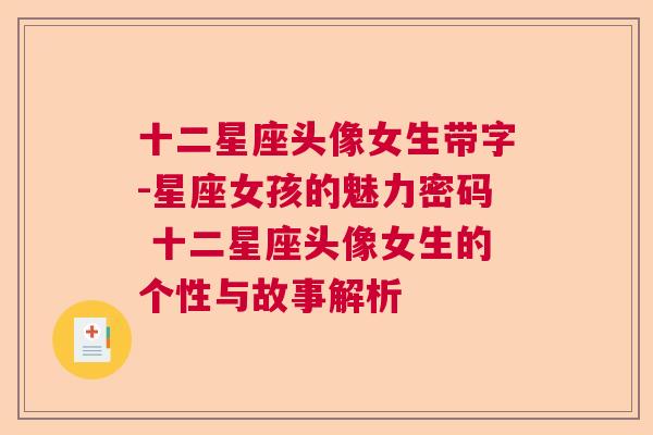 十二星座头像女生带字-星座女孩的魅力密码 十二星座头像女生的个性与故事解析