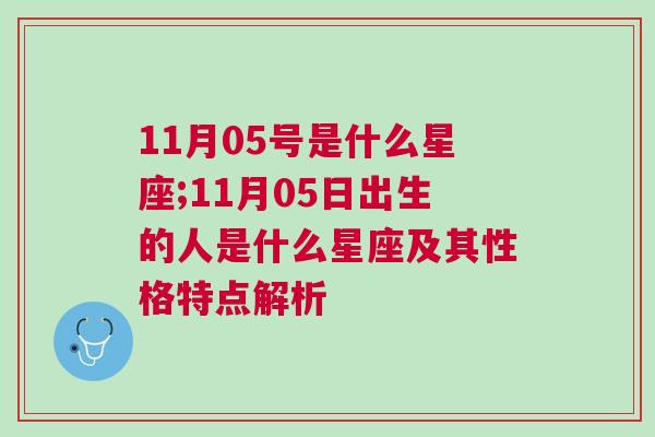 11月05号是什么星座;11月05日出生的人是什么星座及其性格特点解析