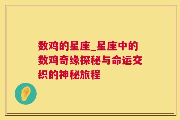 数鸡的星座_星座中的数鸡奇缘探秘与命运交织的神秘旅程
