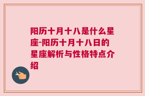 阳历十月十八是什么星座-阳历十月十八日的星座解析与性格特点介绍