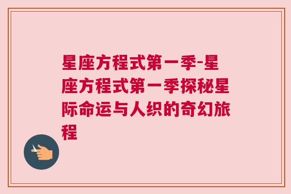星座方程式第一季-星座方程式第一季探秘星际命运与人织的奇幻旅程