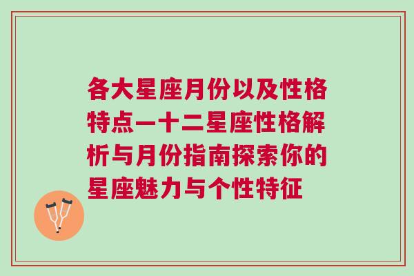 各大星座月份以及性格特点—十二星座性格解析与月份指南探索你的星座魅力与个性特征