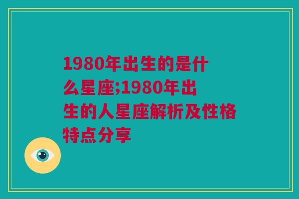 1980年出生的是什么星座;1980年出生的人星座解析及性格特点分享