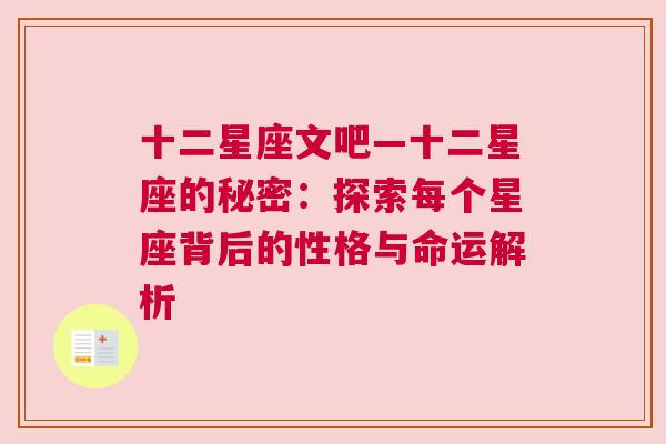 十二星座文吧—十二星座的秘密：探索每个星座背后的性格与命运解析