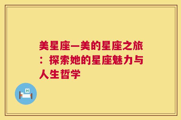 美星座—美的星座之旅：探索她的星座魅力与人生哲学