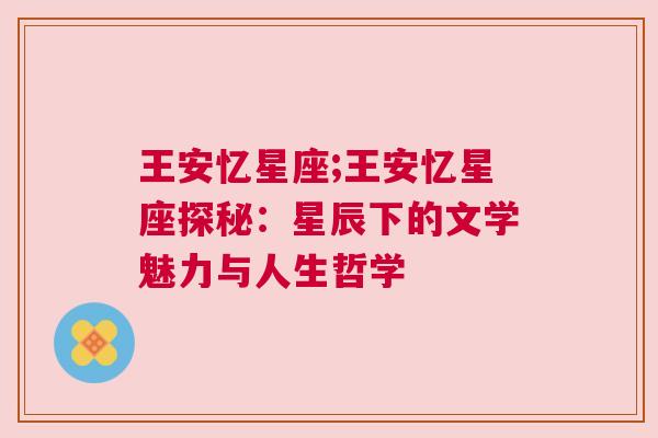 王安忆星座;王安忆星座探秘：星辰下的文学魅力与人生哲学