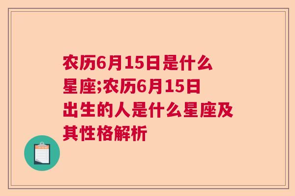 农历6月15日是什么星座;农历6月15日出生的人是什么星座及其性格解析