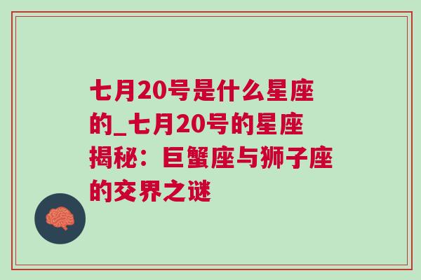 七月20号是什么星座的_七月20号的星座揭秘：巨蟹座与狮子座的交界之谜
