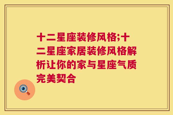 十二星座装修风格;十二星座家居装修风格解析让你的家与星座气质完美契合