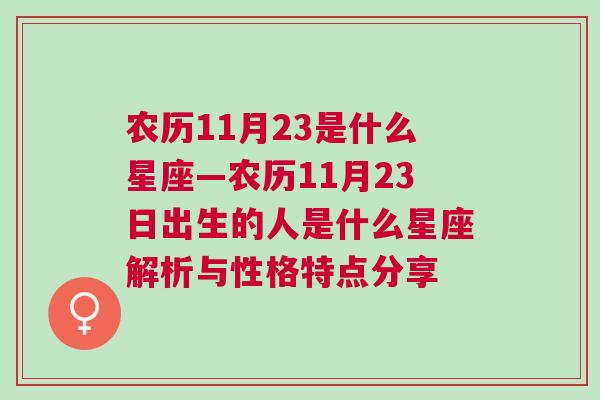 农历11月23是什么星座—农历11月23日出生的人是什么星座解析与性格特点分享