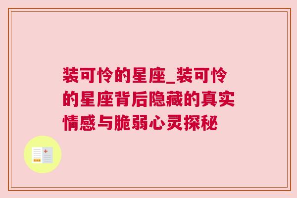 装可怜的星座_装可怜的星座背后隐藏的真实情感与脆弱心灵探秘
