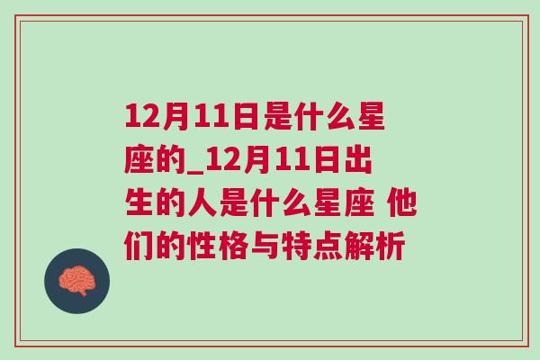 12月11日是什么星座的_12月11日出生的人是什么星座 他们的性格与特点解析