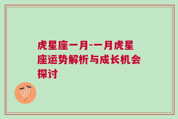 虎星座一月-一月虎星座运势解析与成长机会探讨