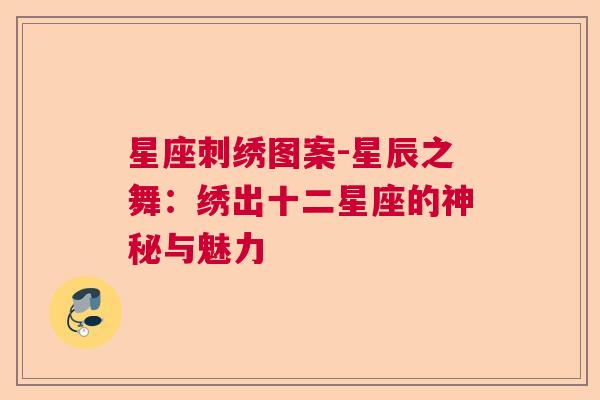 星座刺绣图案-星辰之舞：绣出十二星座的神秘与魅力