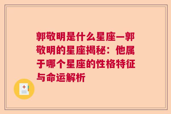 郭敬明是什么星座—郭敬明的星座揭秘：他属于哪个星座的性格特征与命运解析