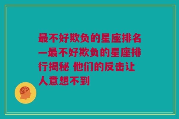 最不好欺负的星座排名—最不好欺负的星座排行揭秘 他们的反击让人意想不到