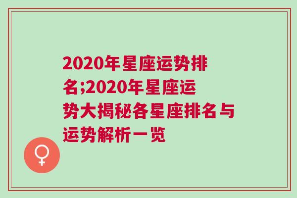 2020年星座运势排名;2020年星座运势大揭秘各星座排名与运势解析一览