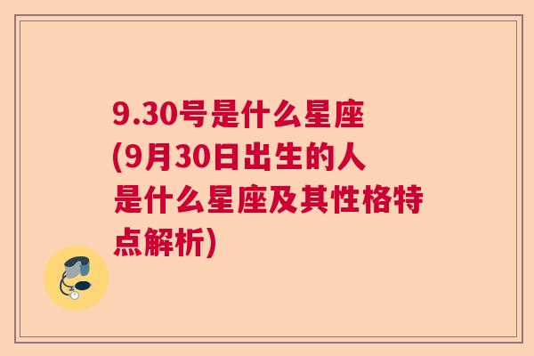 9.30号是什么星座(9月30日出生的人是什么星座及其性格特点解析)