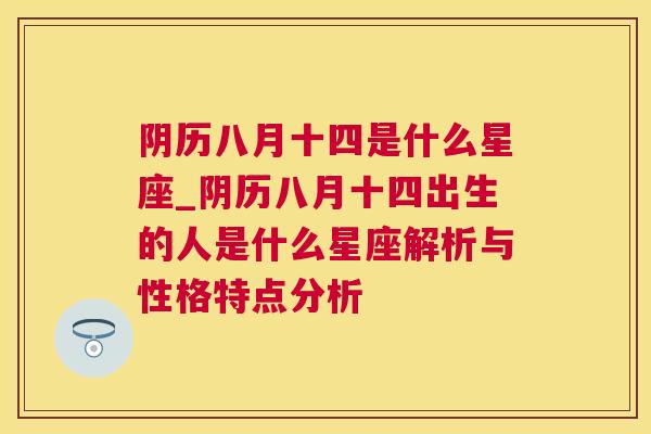 阴历八月十四是什么星座_阴历八月十四出生的人是什么星座解析与性格特点分析