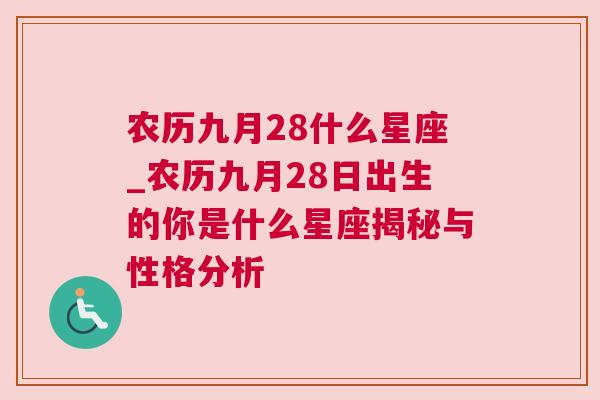 农历九月28什么星座_农历九月28日出生的你是什么星座揭秘与性格分析