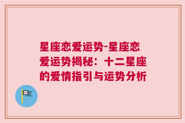 星座恋爱运势-星座恋爱运势揭秘：十二星座的爱情指引与运势分析